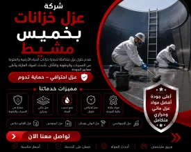 شركة عزل فوم بخميس مشيط