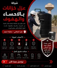 شركة عزل خزانات بالاحساء والهفوف