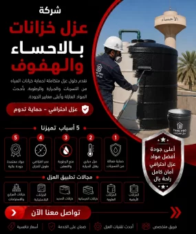 شركة عزل خزانات بالاحساء والهفوف
