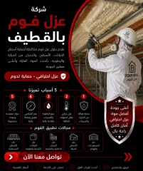 شركة عزل فوم بالقطيف
