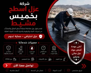 شركة عزل اسطح بخميس مشيط