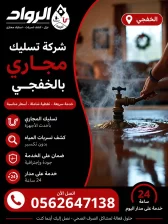 شركة تسليك مجاري بالخفجي