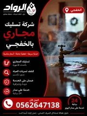 شركة تسليك مجاري بالخفجي