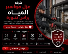 شركة عزل مواسير المياه براس تنورة