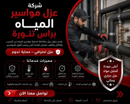 شركة عزل مواسير المياه براس تنورة