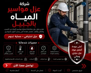 شركة عزل مواسير المياه بالجبيل