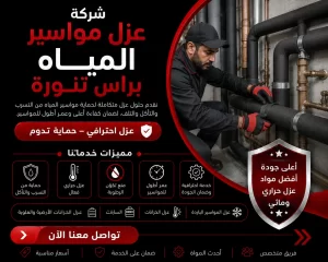 شركة عزل مواسير المياه براس تنورة