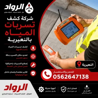 شركة كشف تسربات المياه بالنعيرية