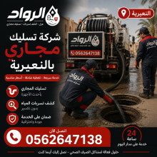 شركة تسليك مجاري بالنعيرية