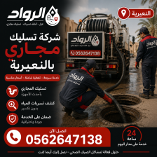 شركة تسليك مجاري بالنعيرية