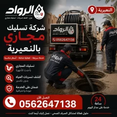 شركة تسليك مجاري بالنعيرية