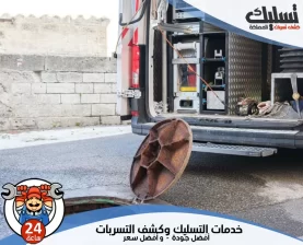 شركة تسليك مجاري بالنعيرية
