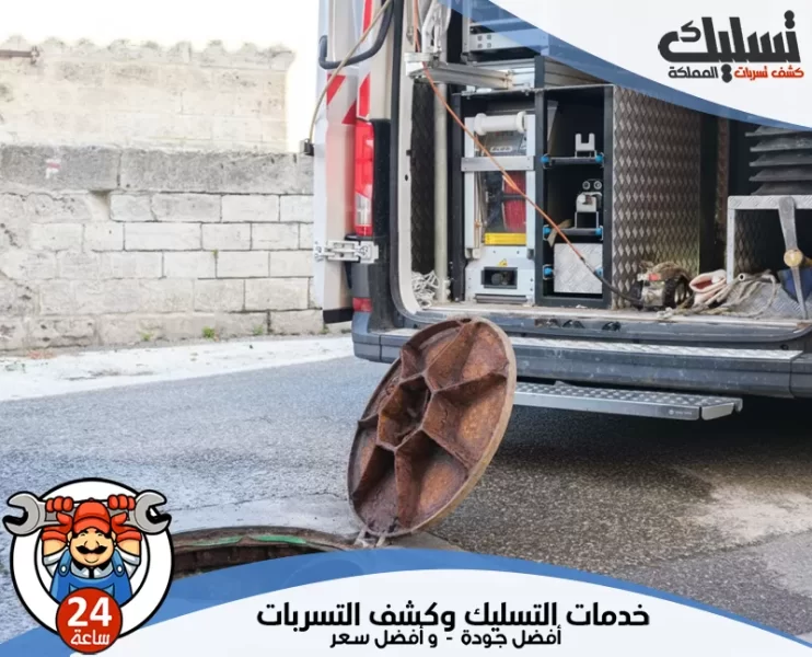 شركة تسليك مجاري بحفر الباطن
