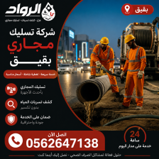 شركة تسليك مجاري ببقيق