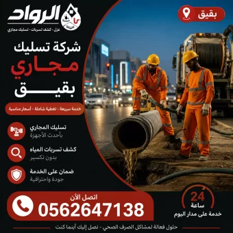 شركة تسليك مجاري ببقيق