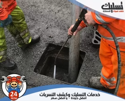 شركة تسليك مجاري ببقيق
