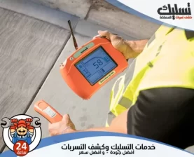 شركة كشف تسربات المياه بالنعيرية