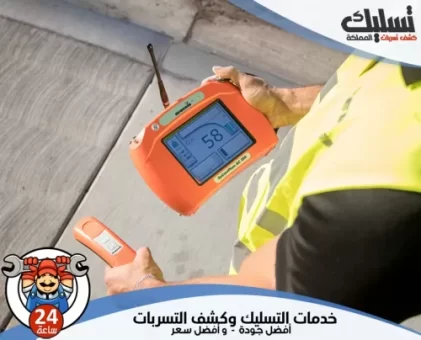 شركة كشف تسربات المياه بالنعيرية