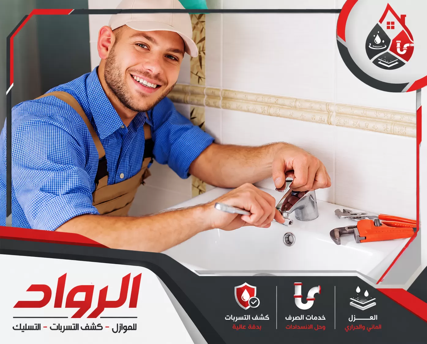 فحص تمديدات المياه الداخلية والخارجية بالنعيرية 0562647138 شركة الرواد للصيانة فني سباكة يقوم بإصلاح وتركيب خلاطات المياه وأعمال الصرف داخل المنزل.