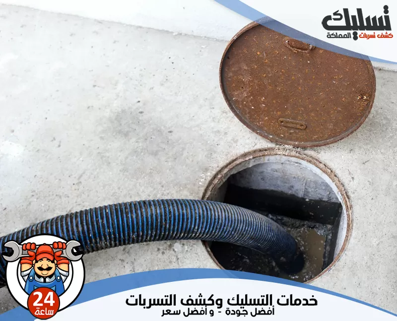 شركة تسليك مجاري بالخفجي 0562647138 تسليك المملكة يقوم الفني بتسليك مجاري المنزل ومعالجة الانسداد بدقة، مع تنظيف المجرى لمنع رجوع المشكلة