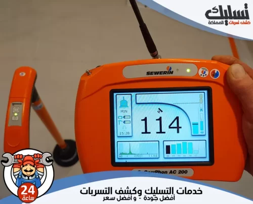 كشف تسريب المياه بالنعيرية 056264713 تسليك المملكة جهاز إلكتروني متطور مستخدم في كشف تسريب المياه بالنعيرية لتحديد أماكن الخلل بدقة.