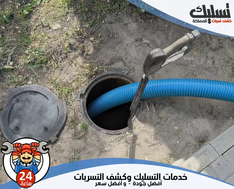 شركة تسليك مجاري بالنعيرية
