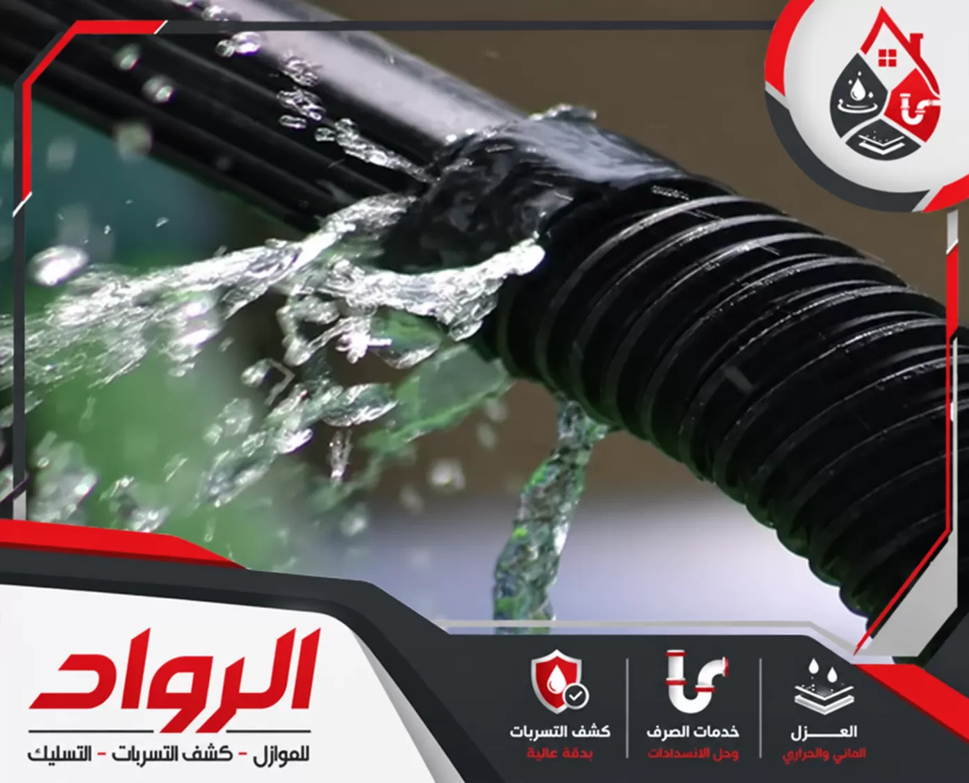 حل مشكلة ارتفاع فاتورة المياه بالنعيرية 0562647138 شركة الرواد للصيانة تسرب مياه من الأنابيب مع ضرورة الكشف عن مصدر التسرب وإصلاحه بسرعة.