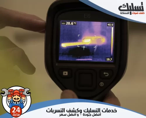 فحص تسربات المياه بالنعيرية 056264713 تسليك المملكة تقنية التصوير الحراري في فحص تسربات المياه بالنعيرية لتحديد مكان الخلل بدقة.