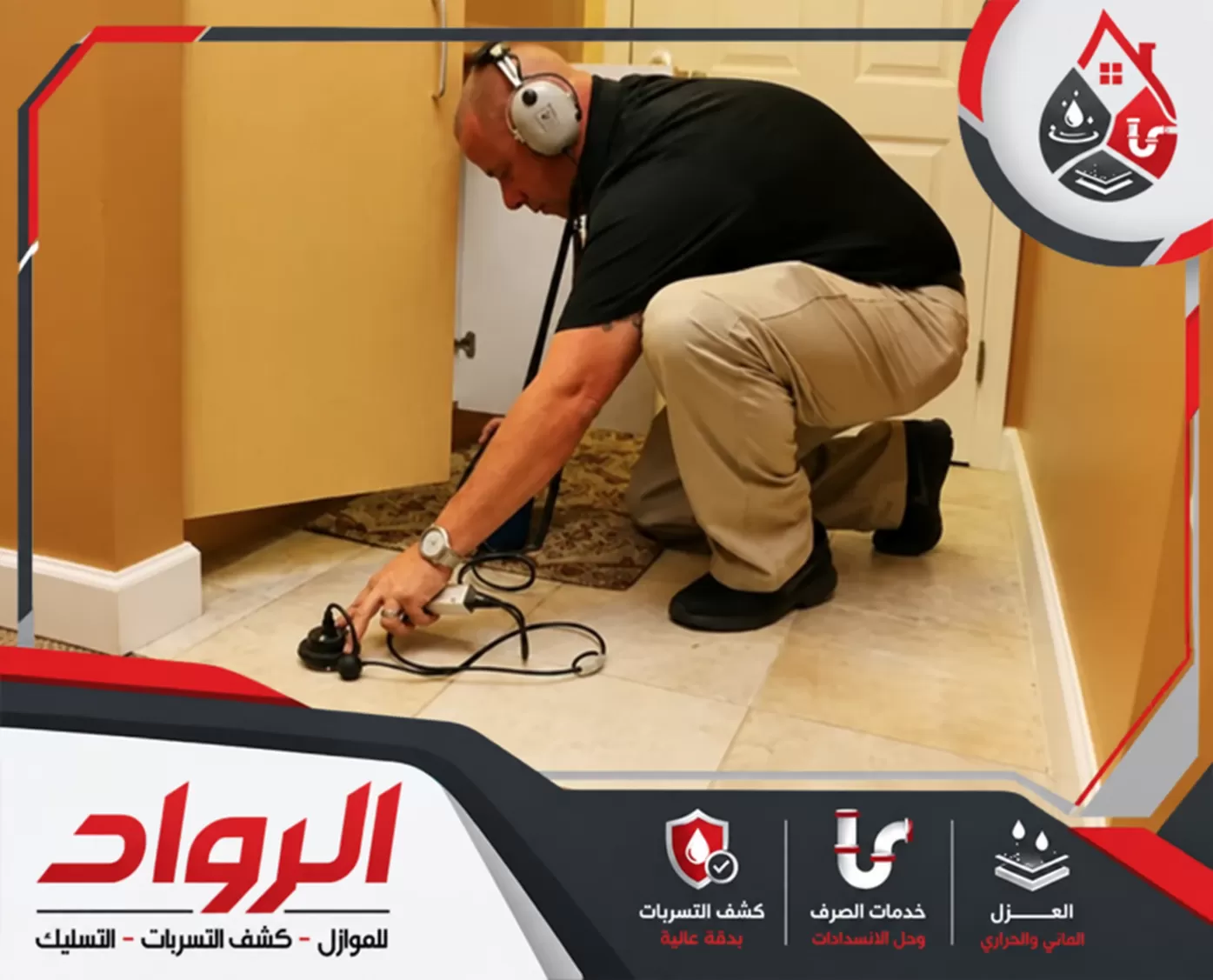 كشف تسربات الخزانات والأسطح بالنعيرية 0562647138 شركة الرواد للصيانة كشف تسربات المياه باستخدام أجهزة متطورة لتحديد مكان التسرب بدقة.