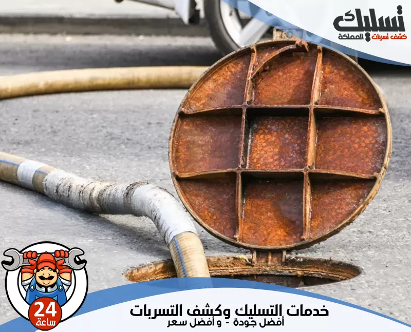 شركة تسليك المجاري بالضغط بالخفجي 0562647138 تسليك المملكة يعالج الفني انسداد المجاري الناتج عن الدهون والرواسب، ويعيد تدفق المياه داخل المواسير بسلاسة