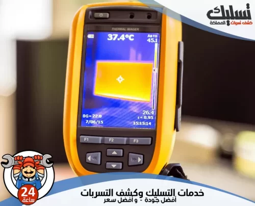 جهاز كشف تسربات المياه بالنعيرية 056264713 تسليك المملكة شاشة جهاز كشف تسربات المياه بالنعيرية تظهر الفحص الحراري الدقيق للأماكن الرطبة.