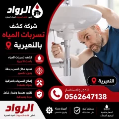 شركة كشف تسربات المياه بالنعيرية