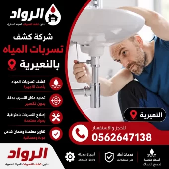 شركة كشف تسربات المياه بالنعيرية