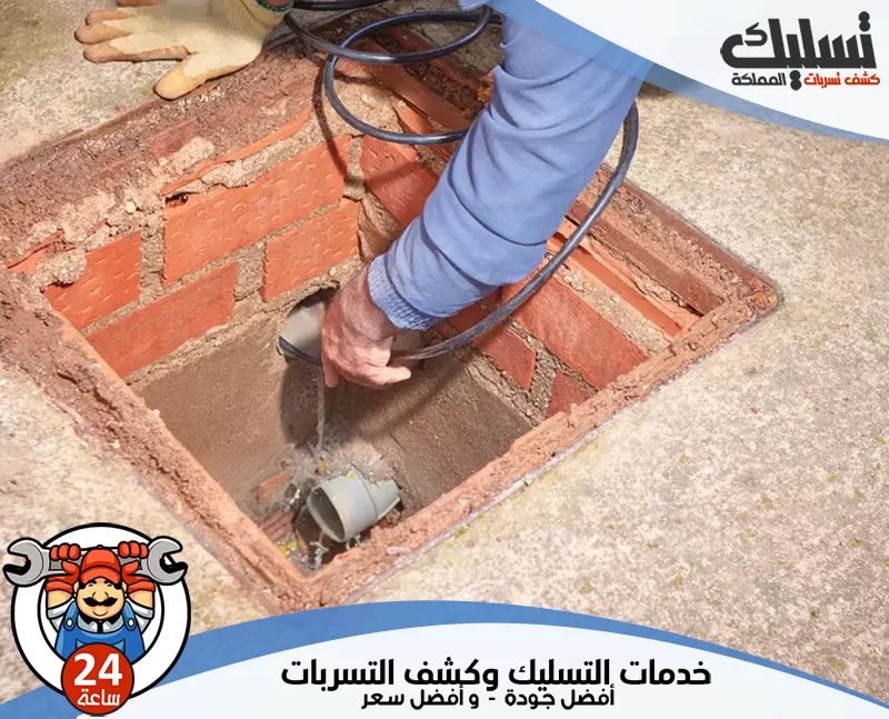 شركة تنظيف مجاري بالخفجي 0562647138 تسليك المملكة يعتمد الفني على فحص مسار الصرف قبل التسليك، لتحديد سبب الانسداد والتعامل معه دون عشوائية