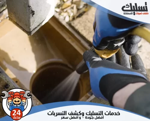 شركة فتح مجاري ببقيق 056264713 تسليك المملكة شركة فتح مجاري ببقيق تستخدم ضغط المياه القوي لتنظيف وفتح انسدادات مواسير الصرف الصحي بكفاءة.