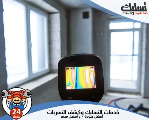 كشف تسرب المياه بالنعيرية 056264713 تسليك المملكة استخدام أحدث الأجهزة الحرارية في كشف تسرب المياه بالنعيرية لضمان دقة الفحص.