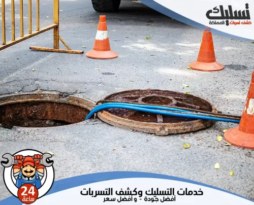 شركة شفط بيارات بالنعيرية 056264713 تسليك المملكة أعمال صيانة وتطهير لفتحة صرف صحي تقدمها شركة شفط بيارات بالنعيرية بأحدث المعدات.