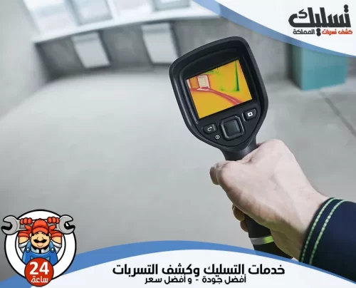 كشف تسربات المياه بدون تكسير بالنعيرية 056264713 تسليك المملكة جهاز حراري لدى شركة كشف تسربات المياه بدون تكسير بالنعيرية لفحص الأنابيب بدقة.