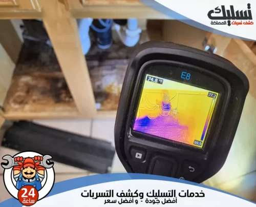 شركة كشف تسربات المياه بالنعيرية 056264713 تسليك المملكة فني شركة كشف تسربات المياه بالنعيرية يستخدم كاميرا حرارية لفحص تسربات تحت الحوض.