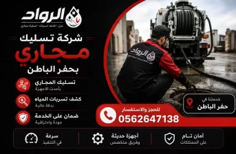 شركة تسليك مجاري بحفر الباطن