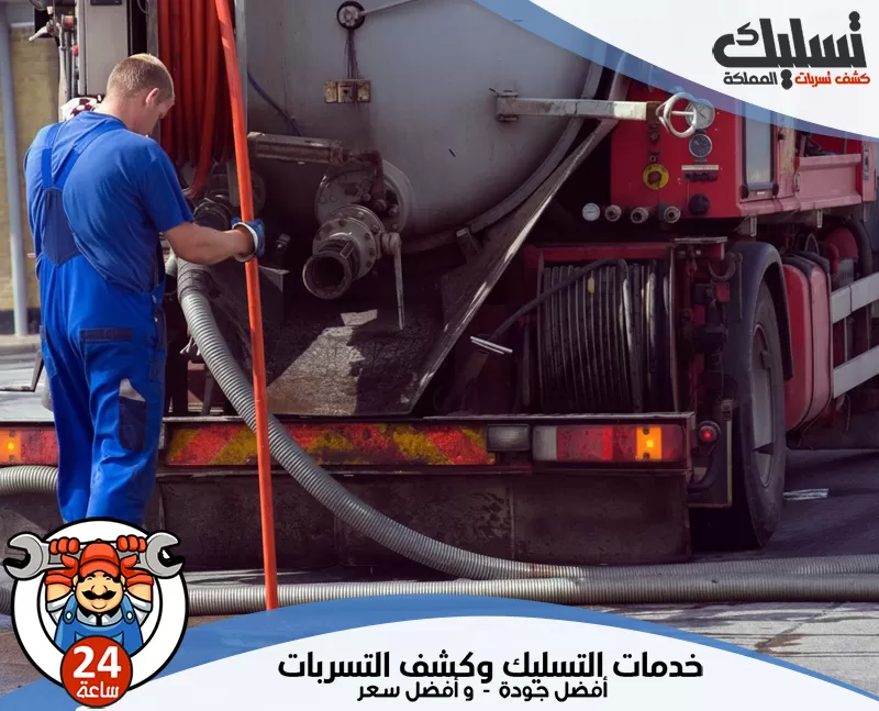 شركة تسليك مجاري بحفر الباطن 0562647138 تسليك المملكة يقدم الفني فحصًا دقيقًا لمواضع التسرب ويحدد مصدر المياه قبل أي إصلاح داخل المكان.