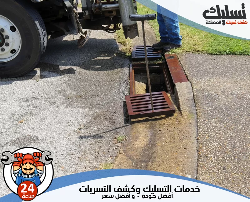 تسليك مجاري المطبخ بحفر الباطن 0562647138 تسليك المملكة يعتمد الفني على أجهزة فحص مناسبة لمعرفة مكان التسرب دون تكسير عشوائي أو تخمين.