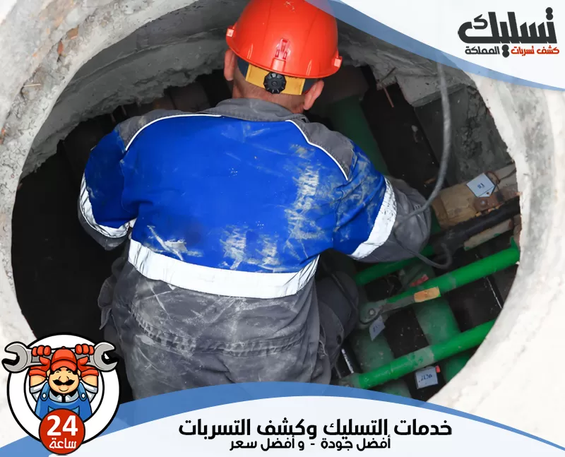 تسليك بلاعات بحفر الباطن بدون تعطيل المكان 0562647138 تسليك المملكة يراجع الفني ضغط المياه ومسار المواسير لتحديد نقطة التسرب وطريقة الإصلاح المناسبة.