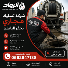 شركة تسليك مجاري بحفر الباطن