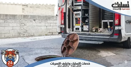 شركة تسليك مجاري بحفر الباطن